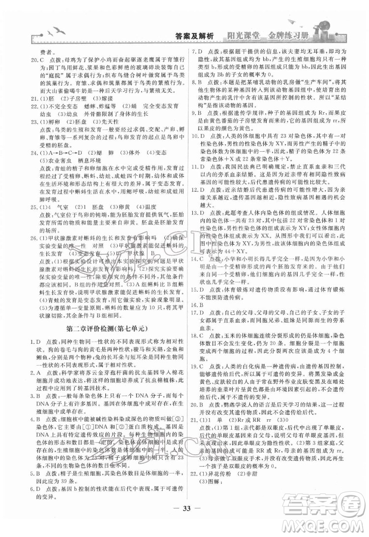 人民教育出版社2022陽光課堂金牌練習(xí)冊生物學(xué)八年級下冊人教版答案