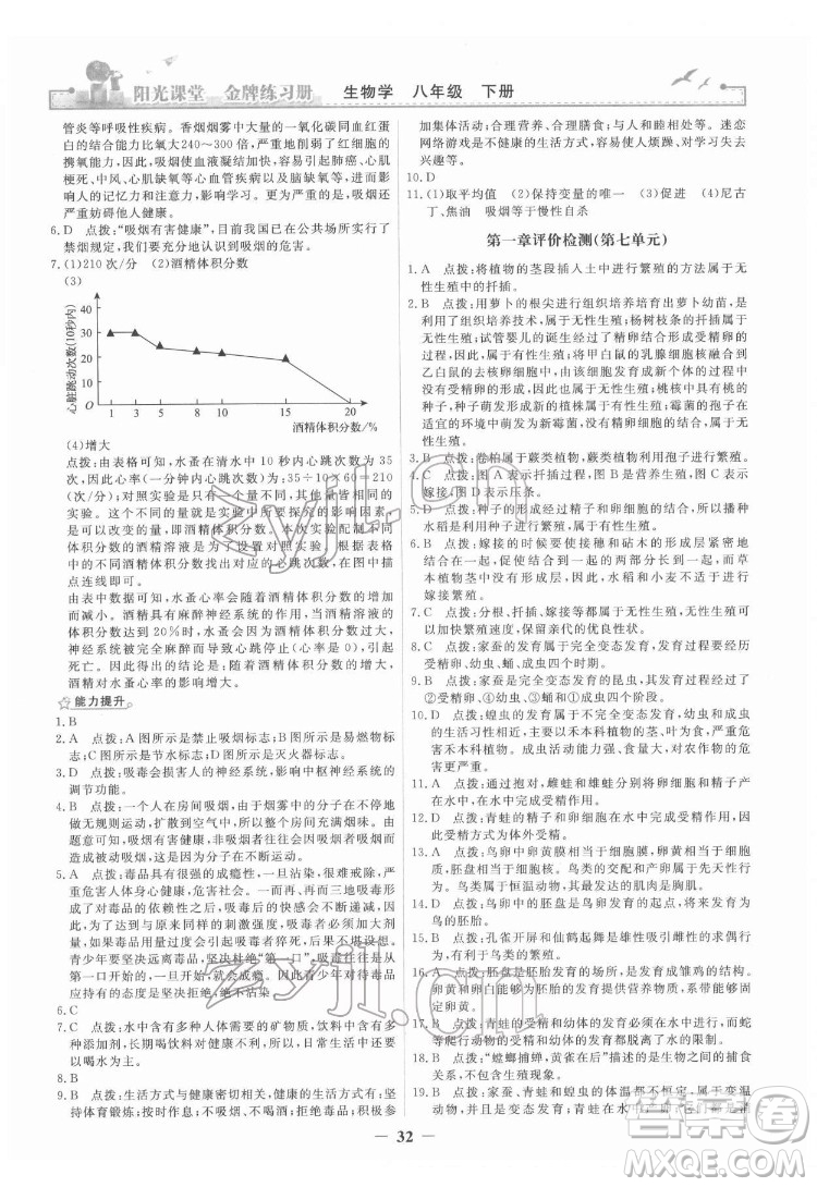 人民教育出版社2022陽光課堂金牌練習(xí)冊生物學(xué)八年級下冊人教版答案