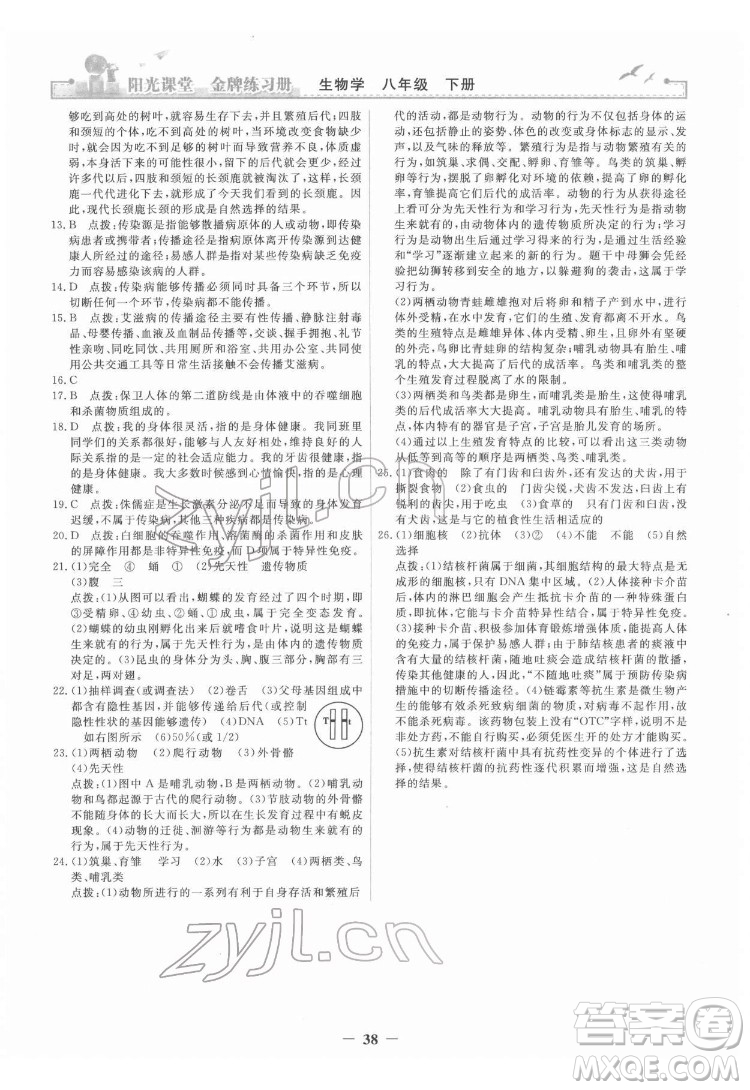 人民教育出版社2022陽光課堂金牌練習(xí)冊生物學(xué)八年級下冊人教版答案