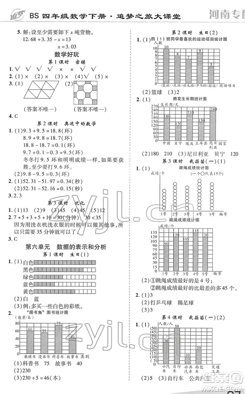 天津科學(xué)技術(shù)出版社2022追夢之旅大課堂四年級數(shù)學(xué)下冊BS北師版河南專版答案