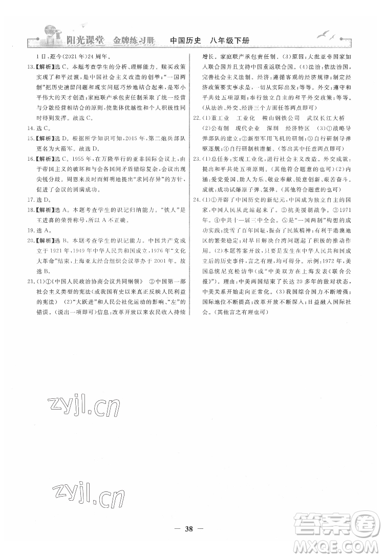 人民教育出版社2022陽光課堂金牌練習冊中國歷史八年級下冊人教版答案
