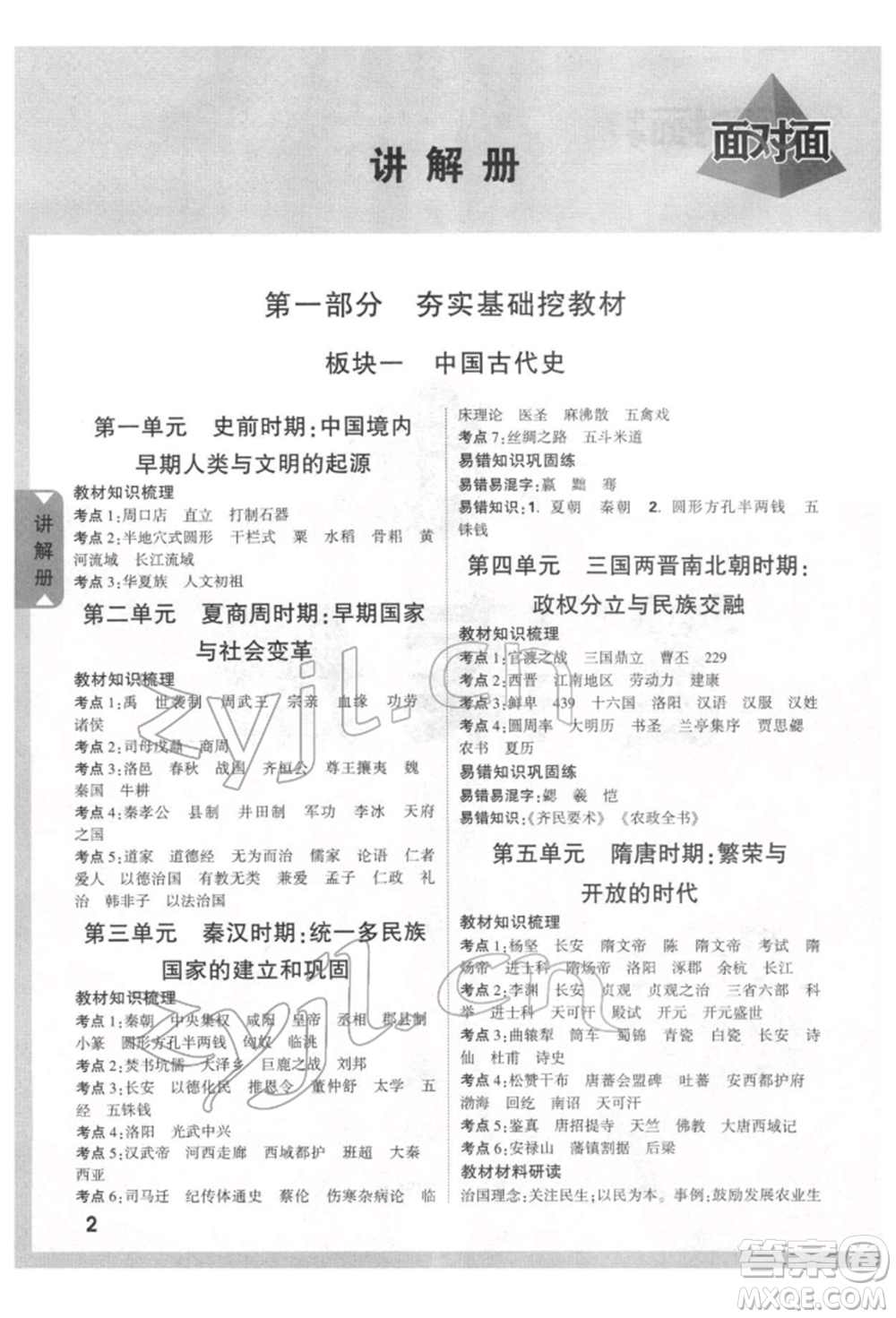 新疆青少年出版社2022中考面對面九年級歷史通用版四川專版參考答案
