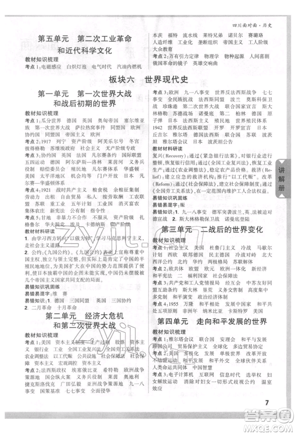 新疆青少年出版社2022中考面對面九年級歷史通用版四川專版參考答案
