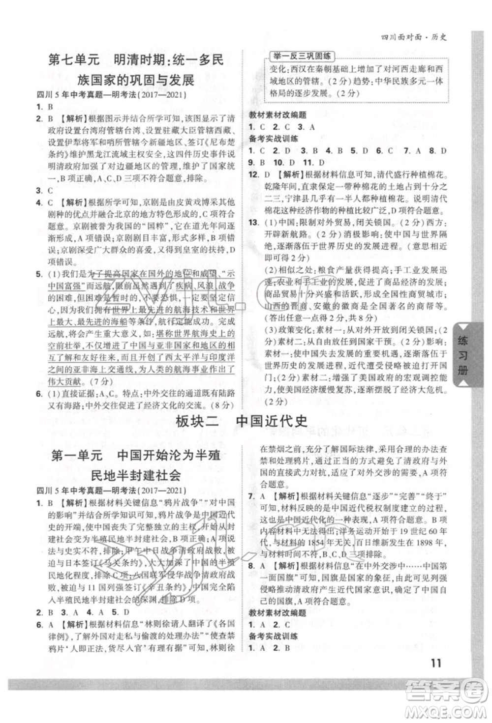 新疆青少年出版社2022中考面對面九年級歷史通用版四川專版參考答案
