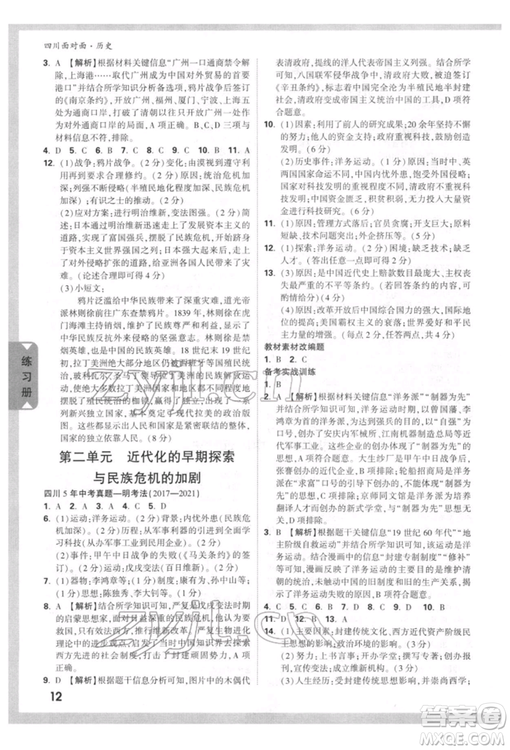 新疆青少年出版社2022中考面對面九年級歷史通用版四川專版參考答案