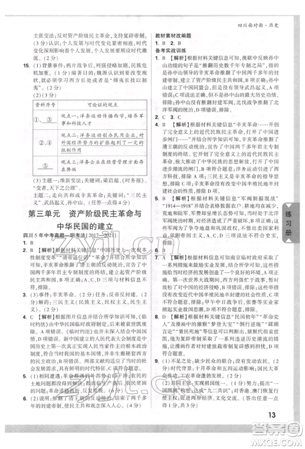 新疆青少年出版社2022中考面對面九年級歷史通用版四川專版參考答案