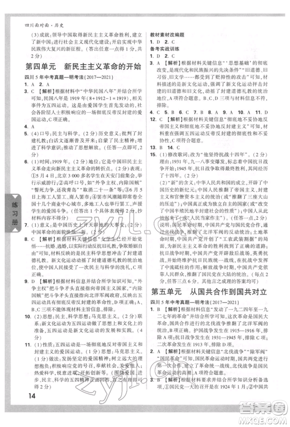 新疆青少年出版社2022中考面對面九年級歷史通用版四川專版參考答案