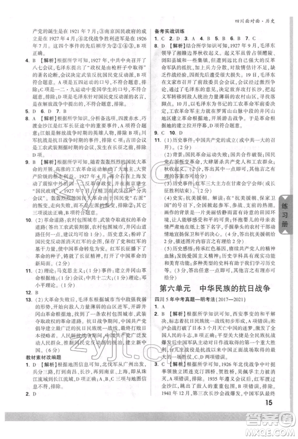 新疆青少年出版社2022中考面對面九年級歷史通用版四川專版參考答案