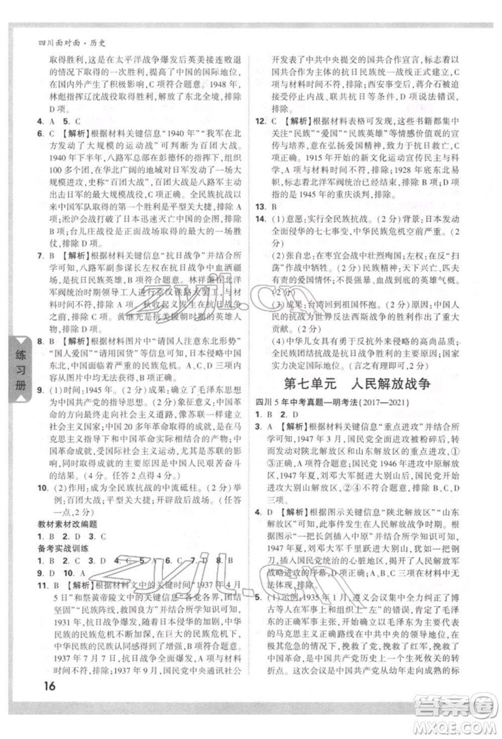 新疆青少年出版社2022中考面對面九年級歷史通用版四川專版參考答案