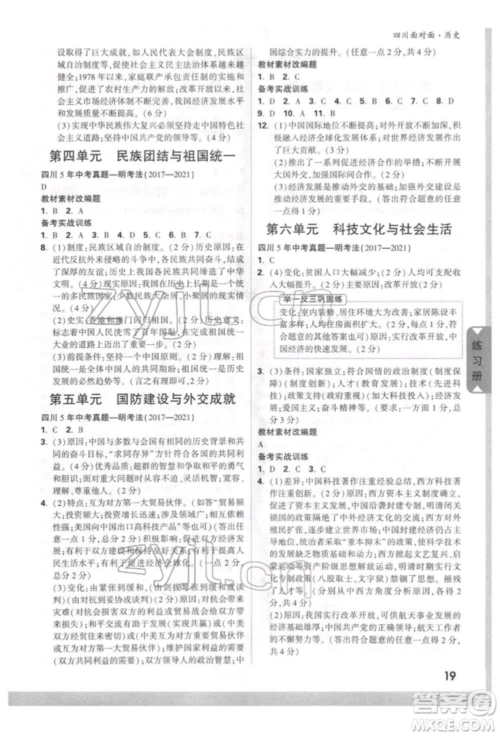 新疆青少年出版社2022中考面對面九年級歷史通用版四川專版參考答案