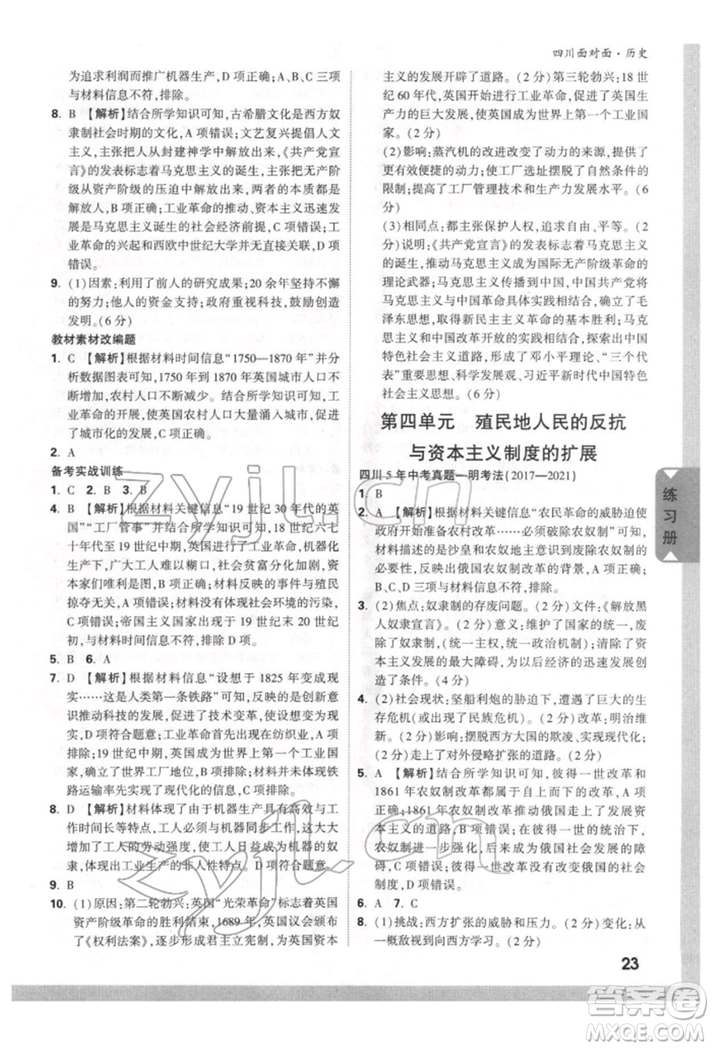 新疆青少年出版社2022中考面對面九年級歷史通用版四川專版參考答案