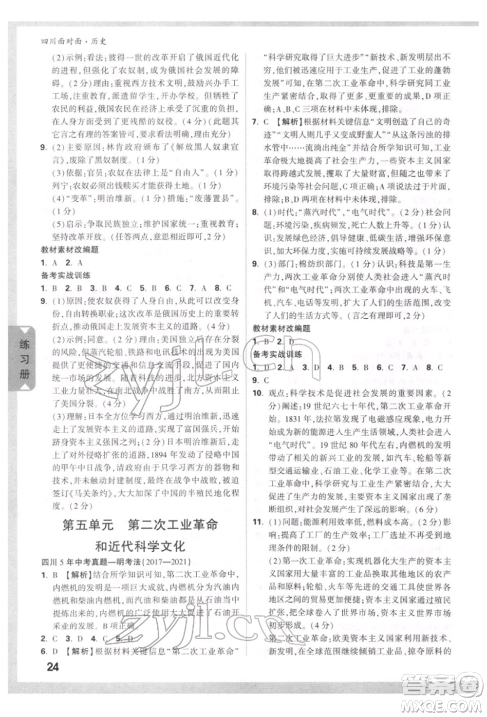 新疆青少年出版社2022中考面對面九年級歷史通用版四川專版參考答案