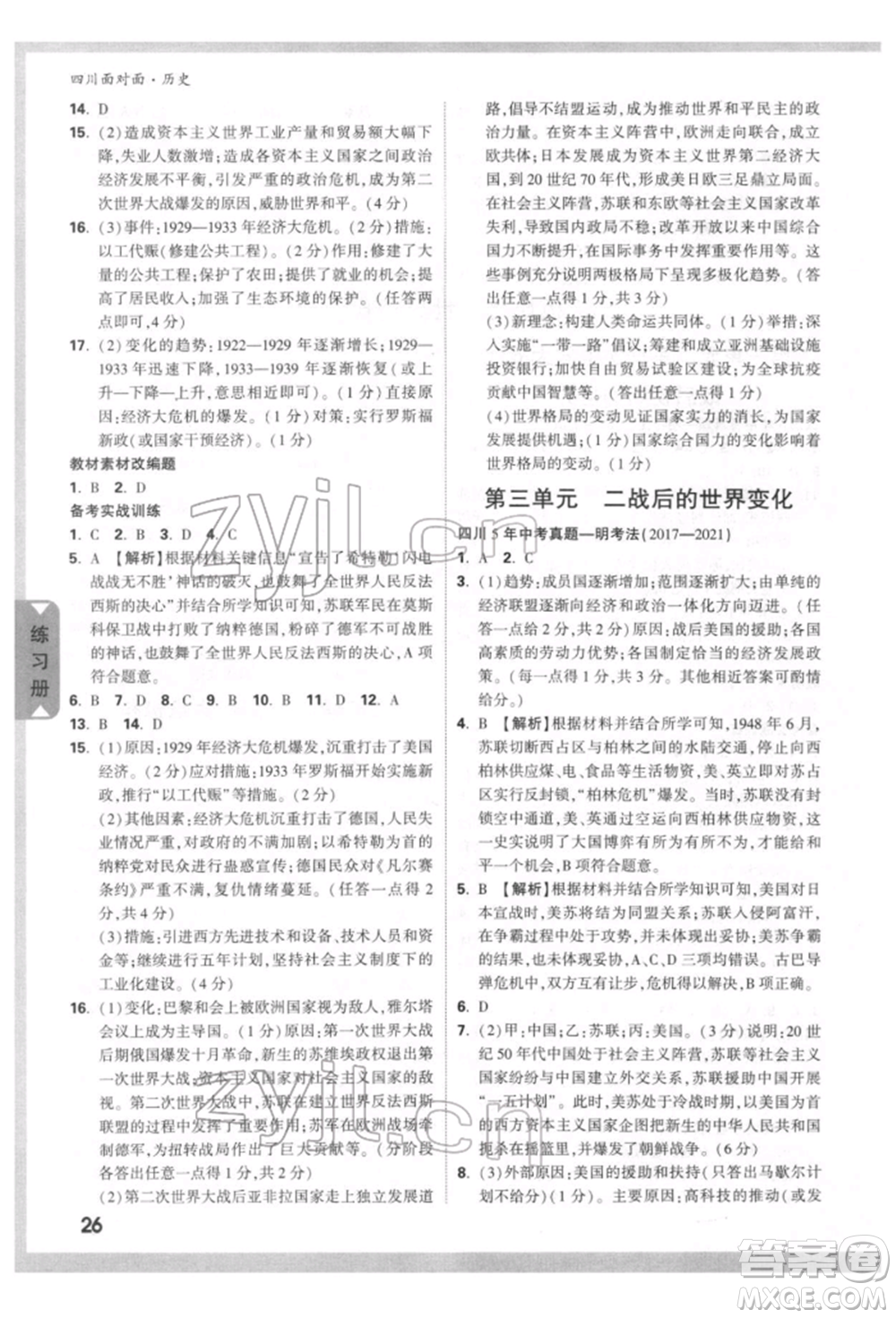 新疆青少年出版社2022中考面對面九年級歷史通用版四川專版參考答案