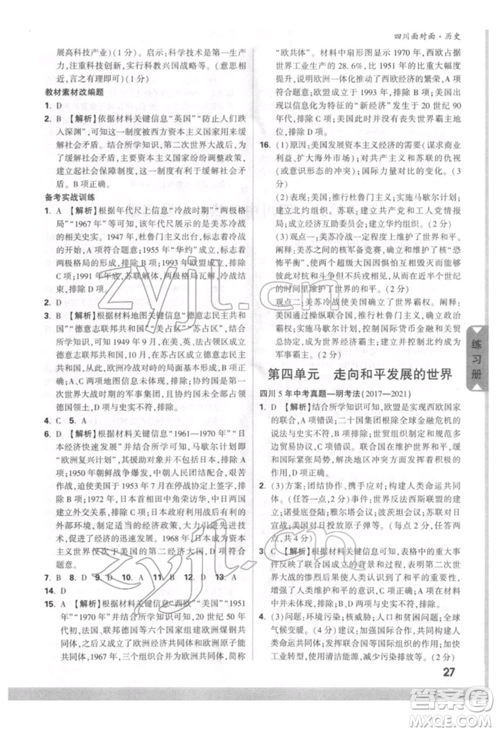 新疆青少年出版社2022中考面對面九年級歷史通用版四川專版參考答案