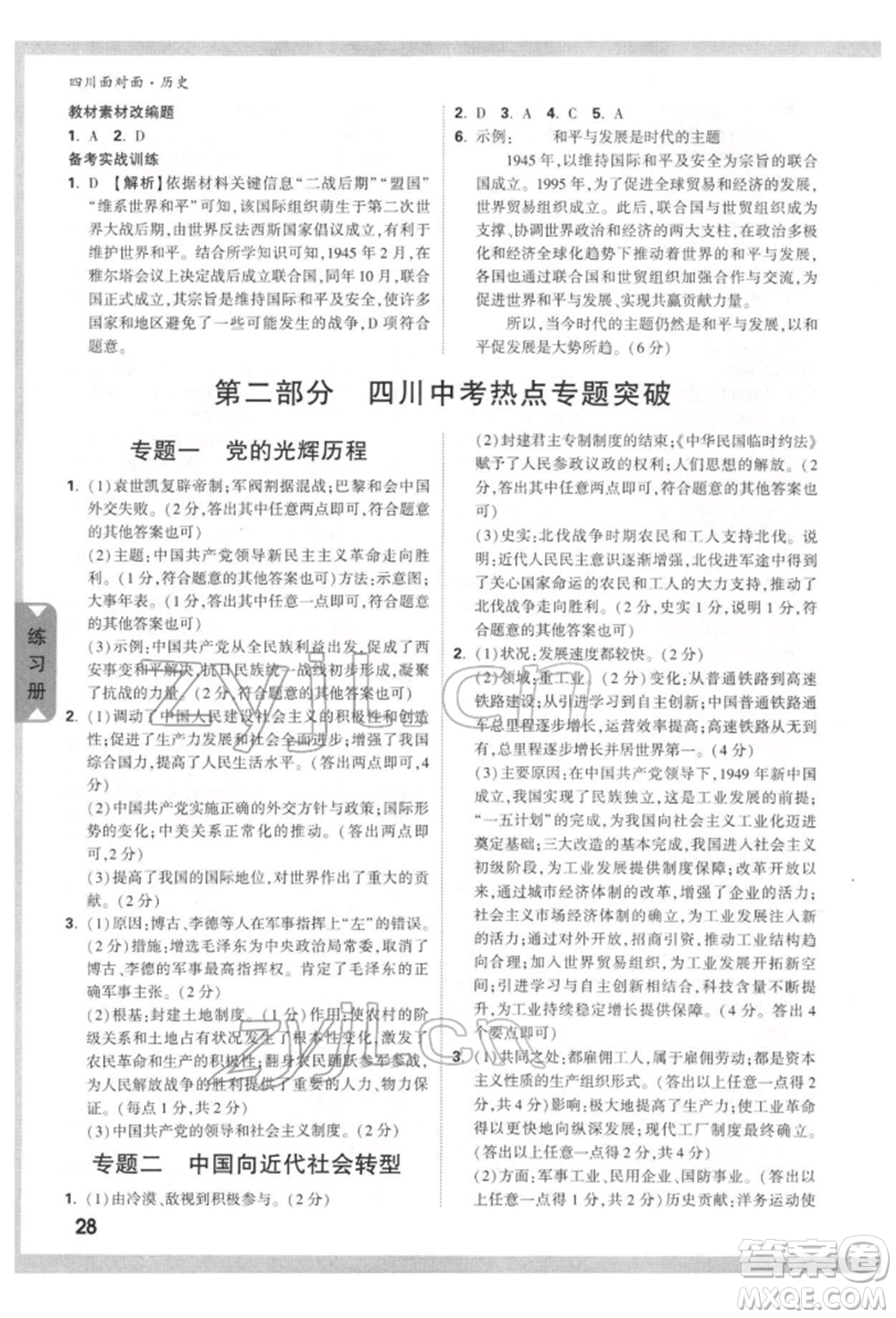 新疆青少年出版社2022中考面對面九年級歷史通用版四川專版參考答案