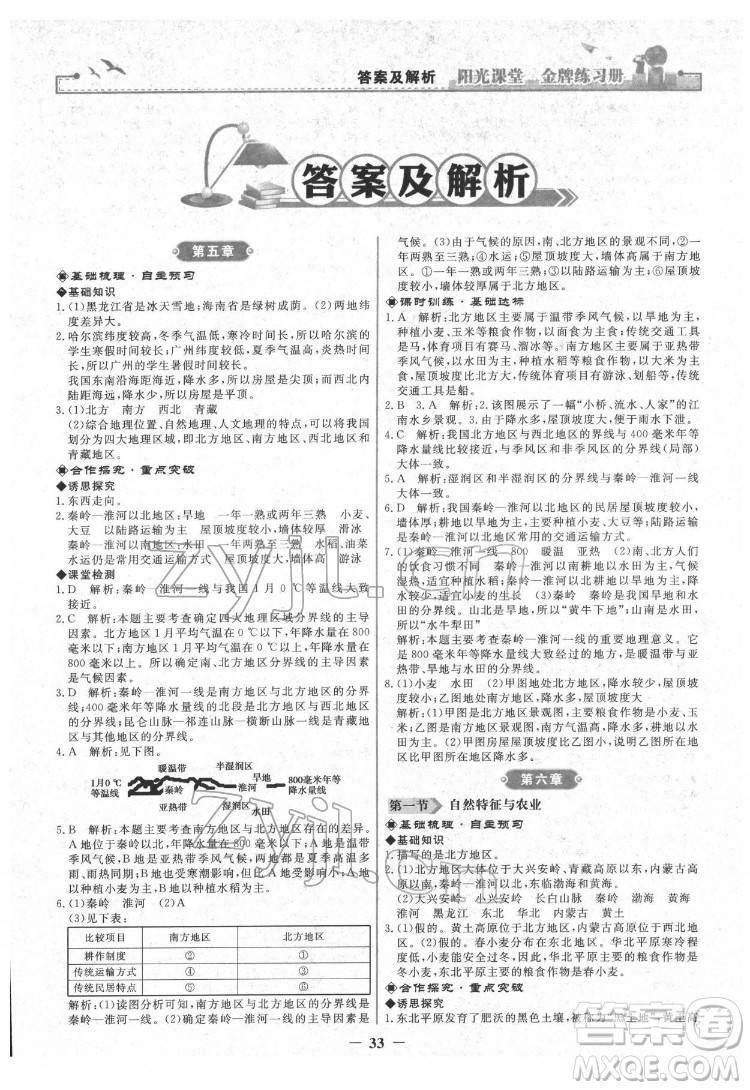 人民教育出版社2022陽(yáng)光課堂金牌練習(xí)冊(cè)地理八年級(jí)下冊(cè)人教版答案