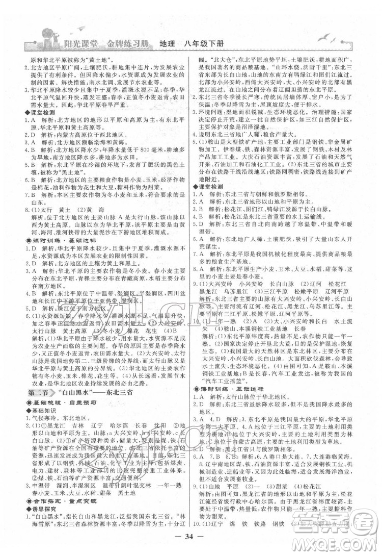 人民教育出版社2022陽(yáng)光課堂金牌練習(xí)冊(cè)地理八年級(jí)下冊(cè)人教版答案