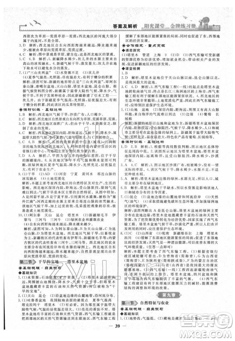 人民教育出版社2022陽(yáng)光課堂金牌練習(xí)冊(cè)地理八年級(jí)下冊(cè)人教版答案