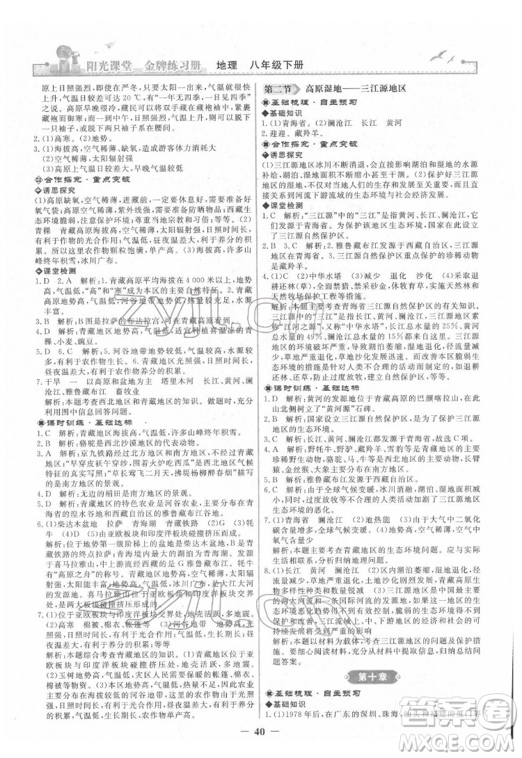 人民教育出版社2022陽(yáng)光課堂金牌練習(xí)冊(cè)地理八年級(jí)下冊(cè)人教版答案
