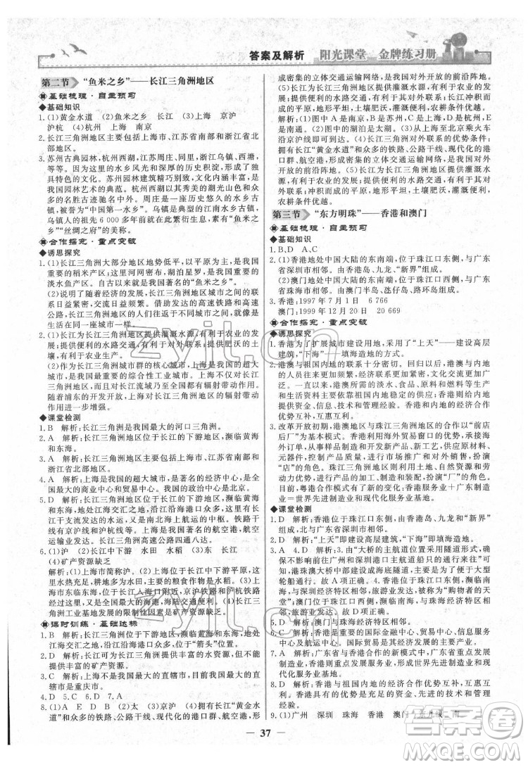 人民教育出版社2022陽(yáng)光課堂金牌練習(xí)冊(cè)地理八年級(jí)下冊(cè)人教版答案