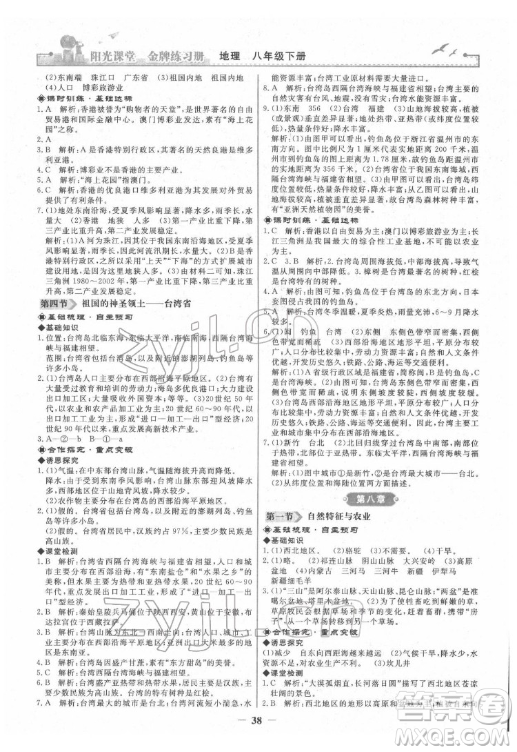 人民教育出版社2022陽(yáng)光課堂金牌練習(xí)冊(cè)地理八年級(jí)下冊(cè)人教版答案