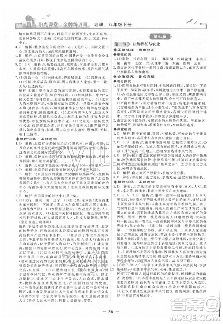 人民教育出版社2022陽(yáng)光課堂金牌練習(xí)冊(cè)地理八年級(jí)下冊(cè)人教版答案