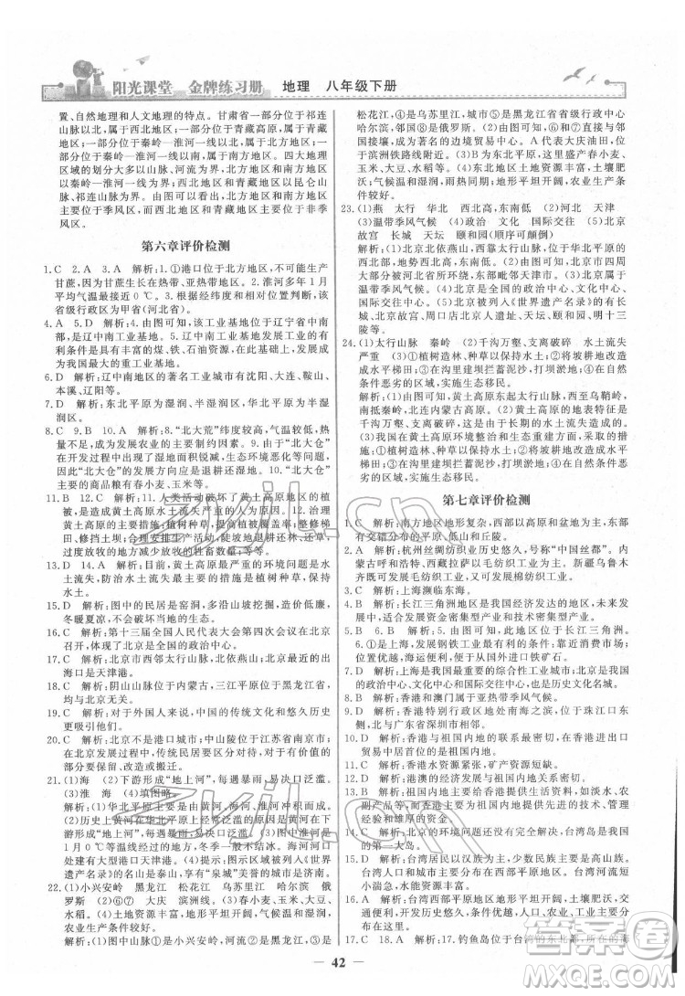 人民教育出版社2022陽(yáng)光課堂金牌練習(xí)冊(cè)地理八年級(jí)下冊(cè)人教版答案