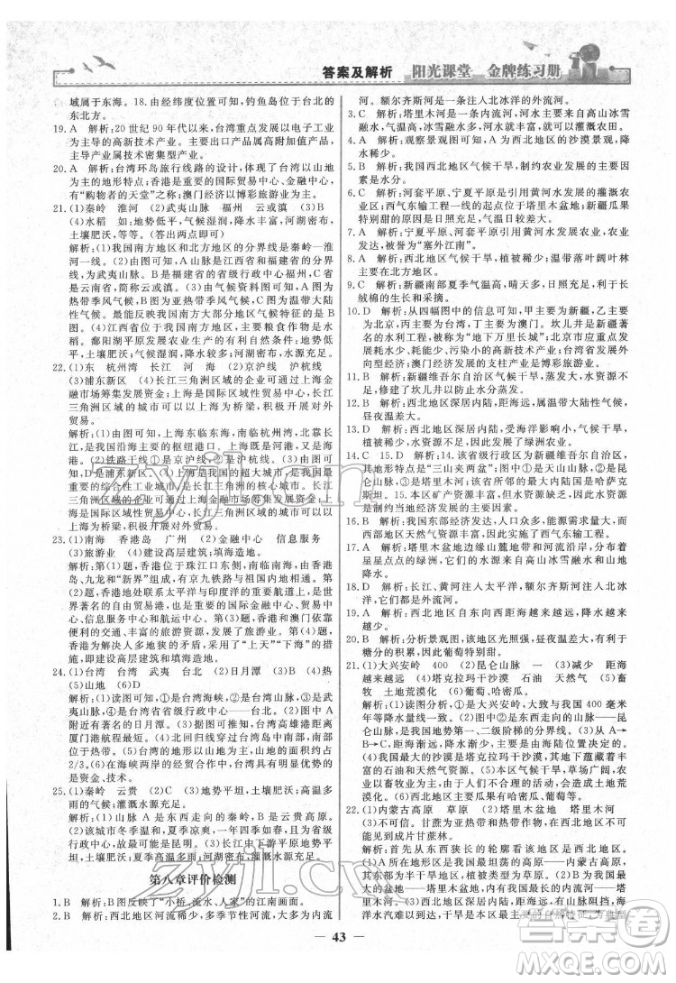 人民教育出版社2022陽(yáng)光課堂金牌練習(xí)冊(cè)地理八年級(jí)下冊(cè)人教版答案