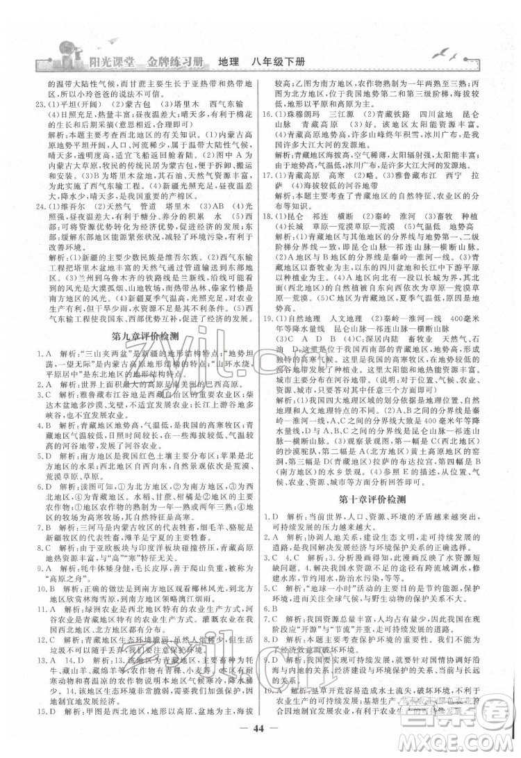 人民教育出版社2022陽(yáng)光課堂金牌練習(xí)冊(cè)地理八年級(jí)下冊(cè)人教版答案