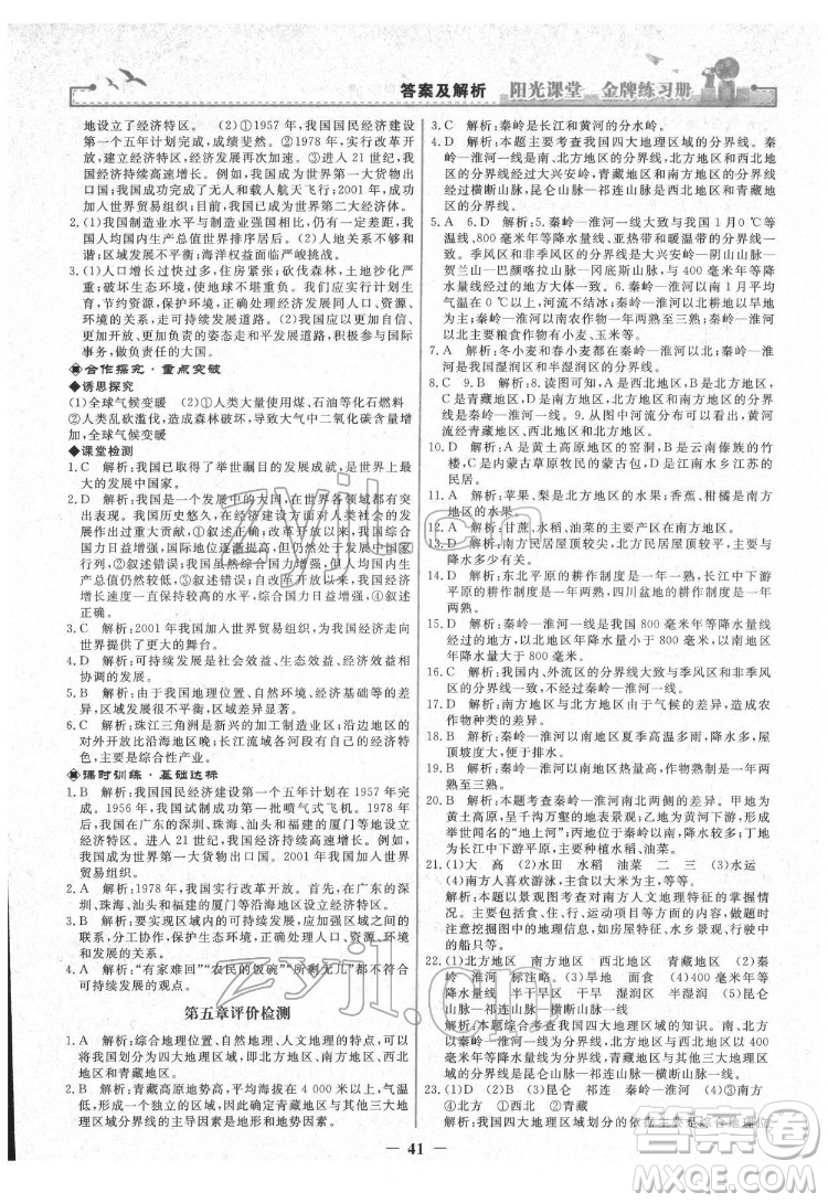 人民教育出版社2022陽(yáng)光課堂金牌練習(xí)冊(cè)地理八年級(jí)下冊(cè)人教版答案
