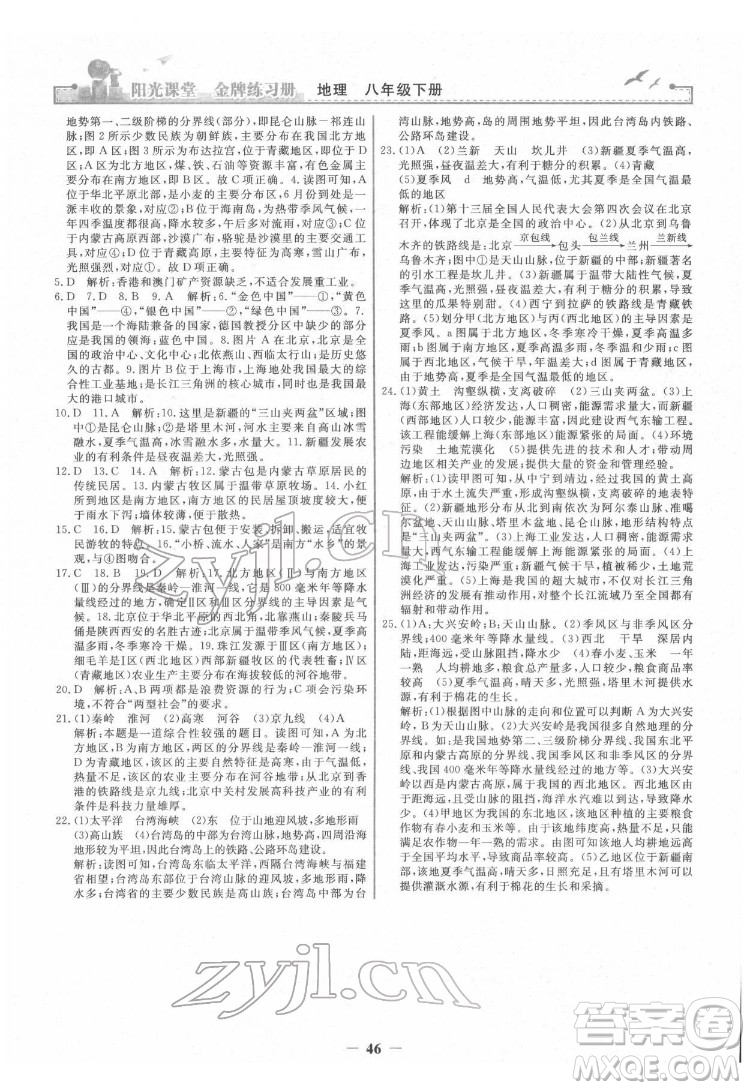 人民教育出版社2022陽(yáng)光課堂金牌練習(xí)冊(cè)地理八年級(jí)下冊(cè)人教版答案
