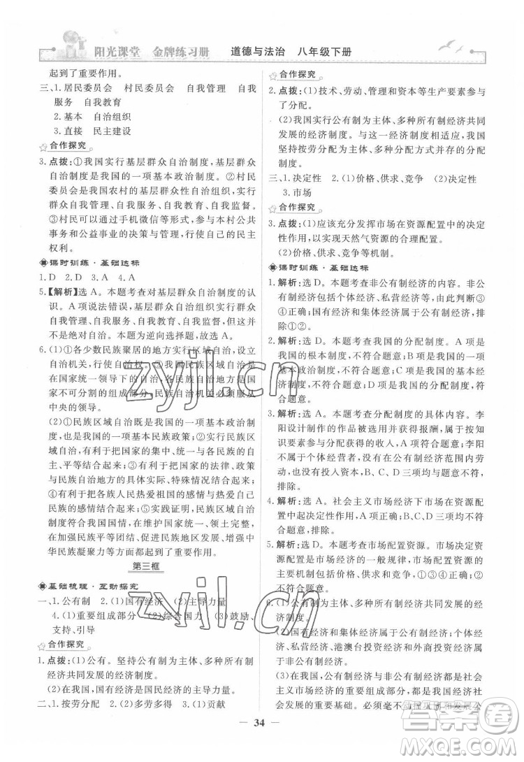 人民教育出版社2022陽光課堂金牌練習(xí)冊道德與法治八年級下冊人教版答案