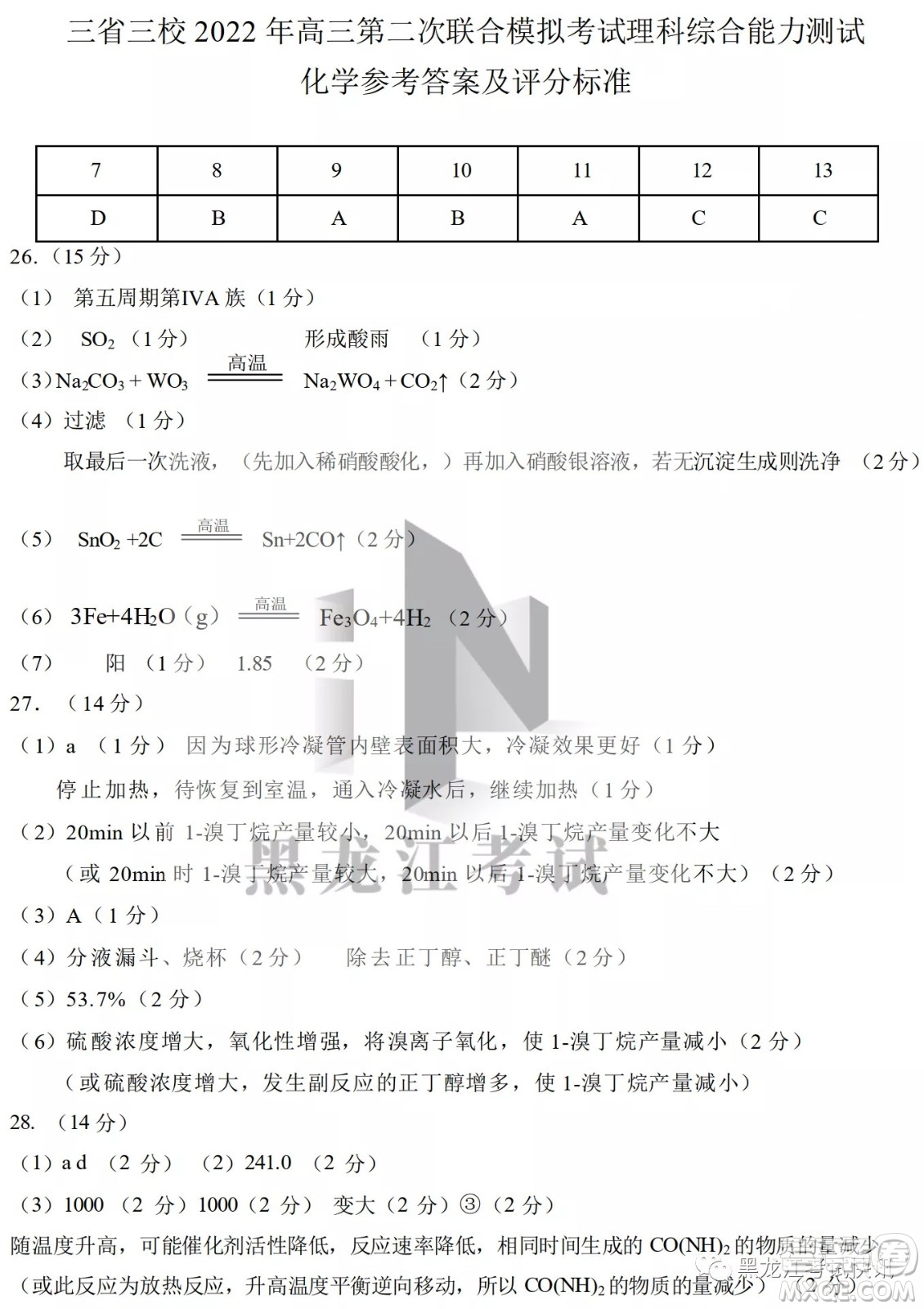 2022屆東北三省三校高三第二次聯(lián)合模擬考試理科綜合能力測試試題及答案