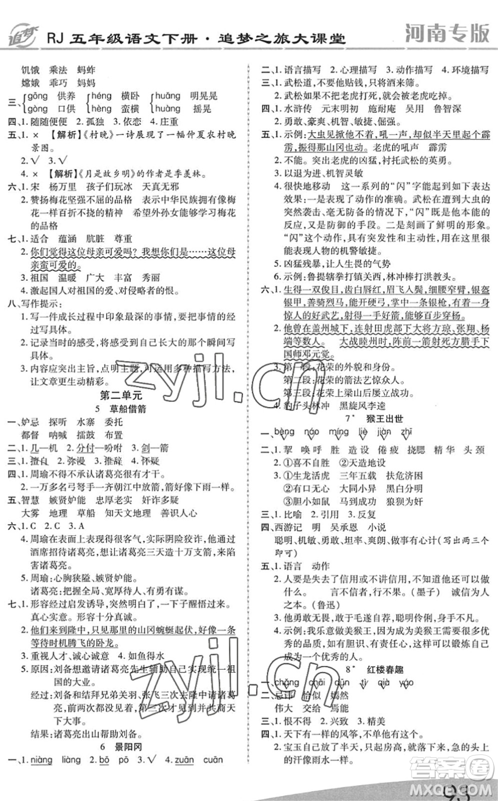 天津科學(xué)技術(shù)出版社2022追夢(mèng)之旅大課堂五年級(jí)語文下冊(cè)RJ人教版河南專版答案