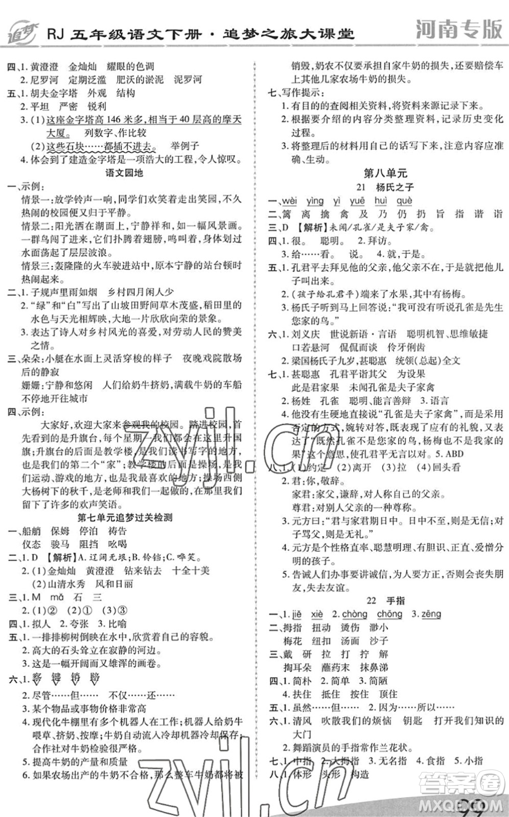 天津科學(xué)技術(shù)出版社2022追夢(mèng)之旅大課堂五年級(jí)語文下冊(cè)RJ人教版河南專版答案