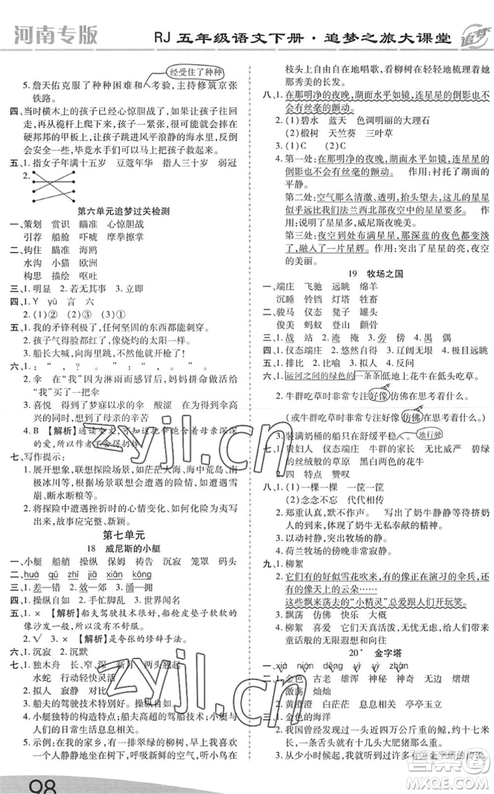 天津科學(xué)技術(shù)出版社2022追夢(mèng)之旅大課堂五年級(jí)語文下冊(cè)RJ人教版河南專版答案
