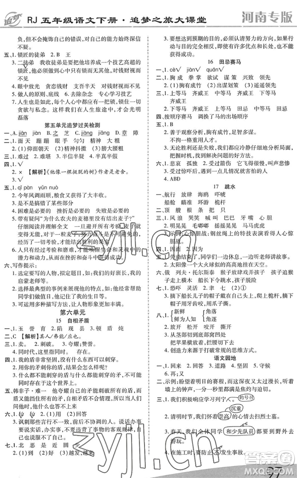 天津科學(xué)技術(shù)出版社2022追夢(mèng)之旅大課堂五年級(jí)語文下冊(cè)RJ人教版河南專版答案