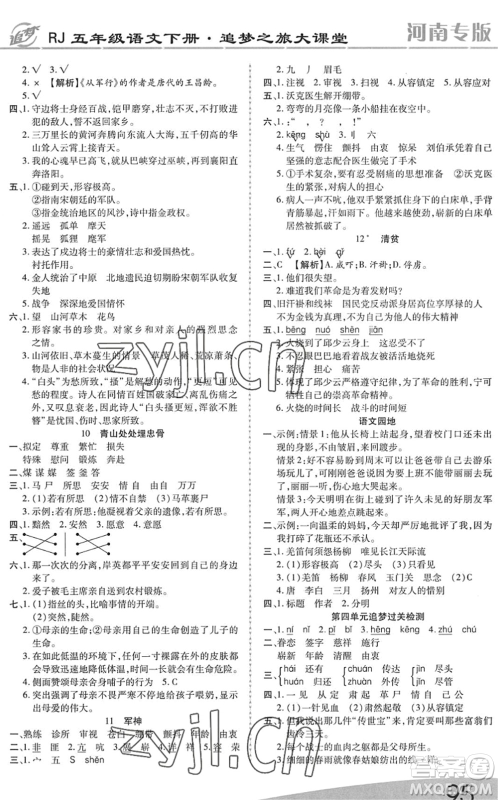 天津科學(xué)技術(shù)出版社2022追夢(mèng)之旅大課堂五年級(jí)語文下冊(cè)RJ人教版河南專版答案