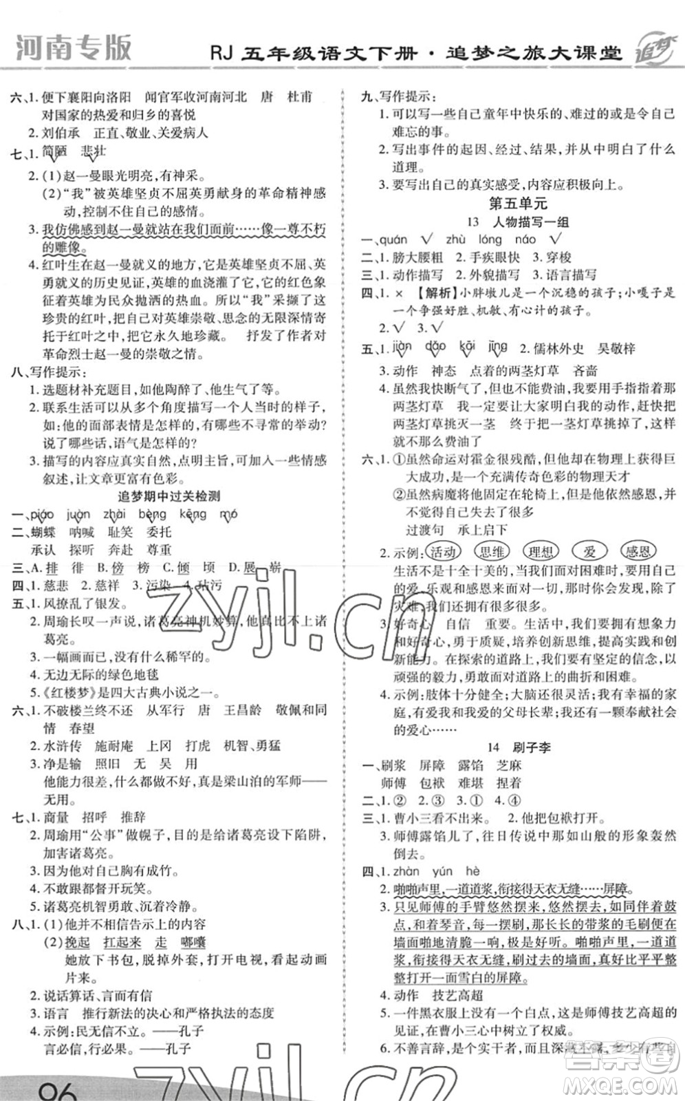 天津科學(xué)技術(shù)出版社2022追夢(mèng)之旅大課堂五年級(jí)語文下冊(cè)RJ人教版河南專版答案