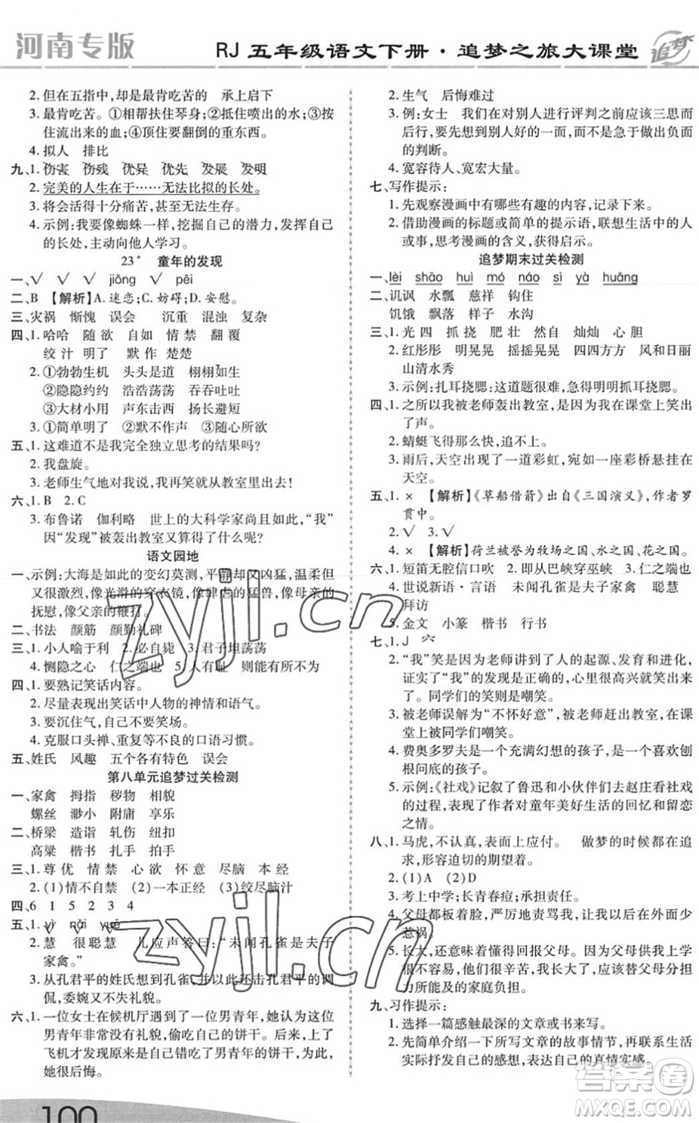 天津科學(xué)技術(shù)出版社2022追夢(mèng)之旅大課堂五年級(jí)語文下冊(cè)RJ人教版河南專版答案