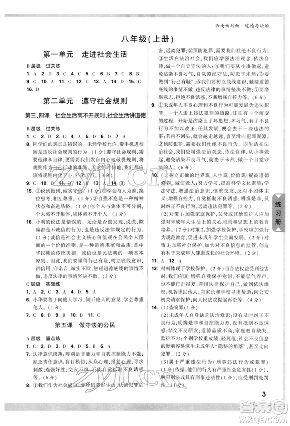 新疆青少年出版社2022中考面對(duì)面九年級(jí)道德與法治通用版云南專版參考答案