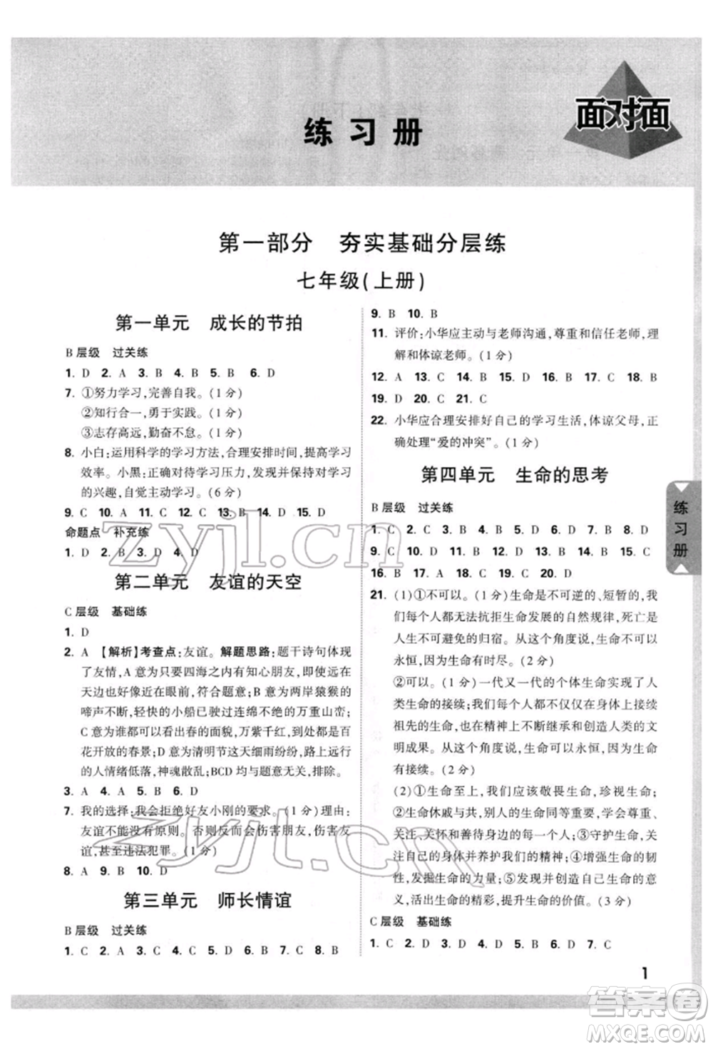 新疆青少年出版社2022中考面對(duì)面九年級(jí)道德與法治通用版云南專版參考答案