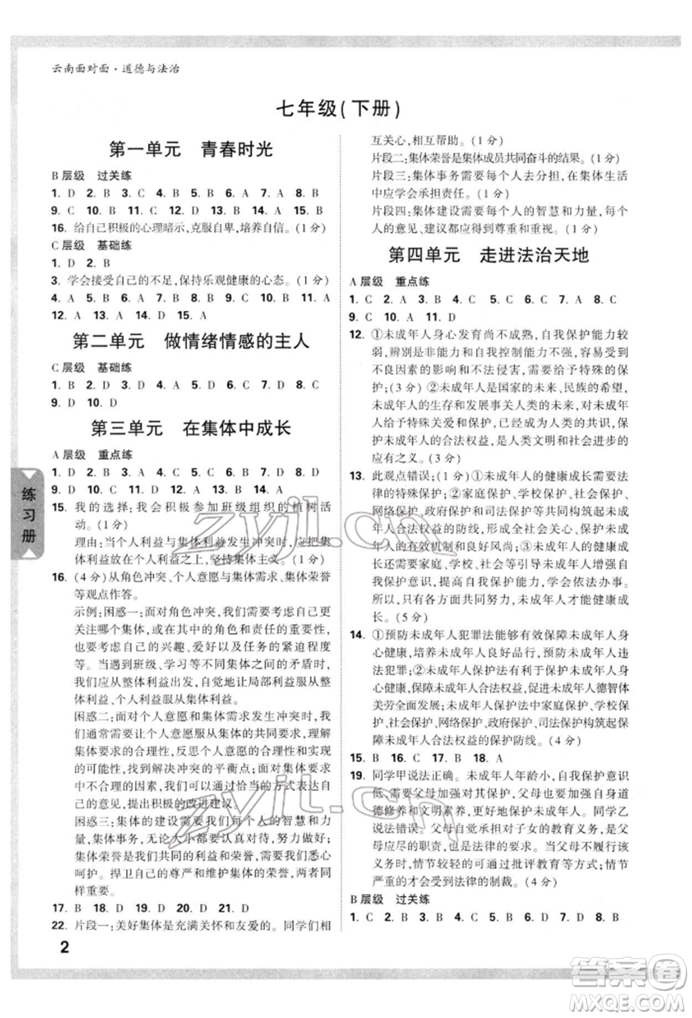 新疆青少年出版社2022中考面對(duì)面九年級(jí)道德與法治通用版云南專版參考答案