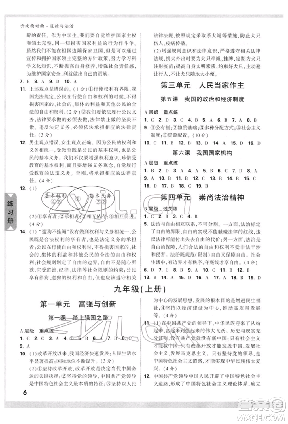 新疆青少年出版社2022中考面對(duì)面九年級(jí)道德與法治通用版云南專版參考答案