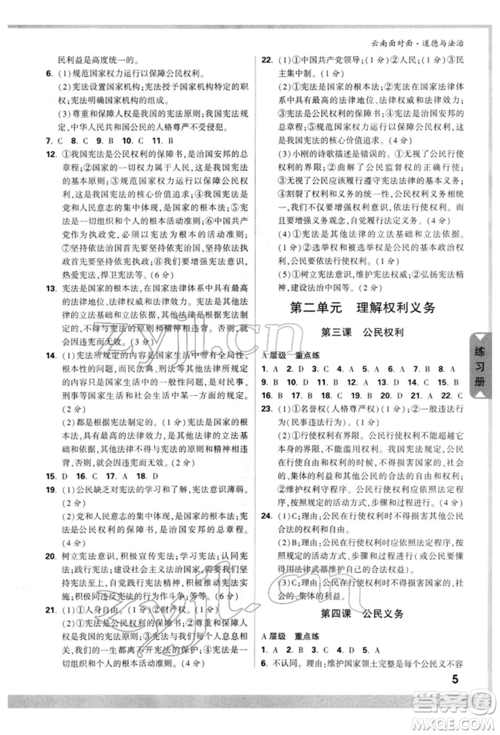 新疆青少年出版社2022中考面對(duì)面九年級(jí)道德與法治通用版云南專版參考答案