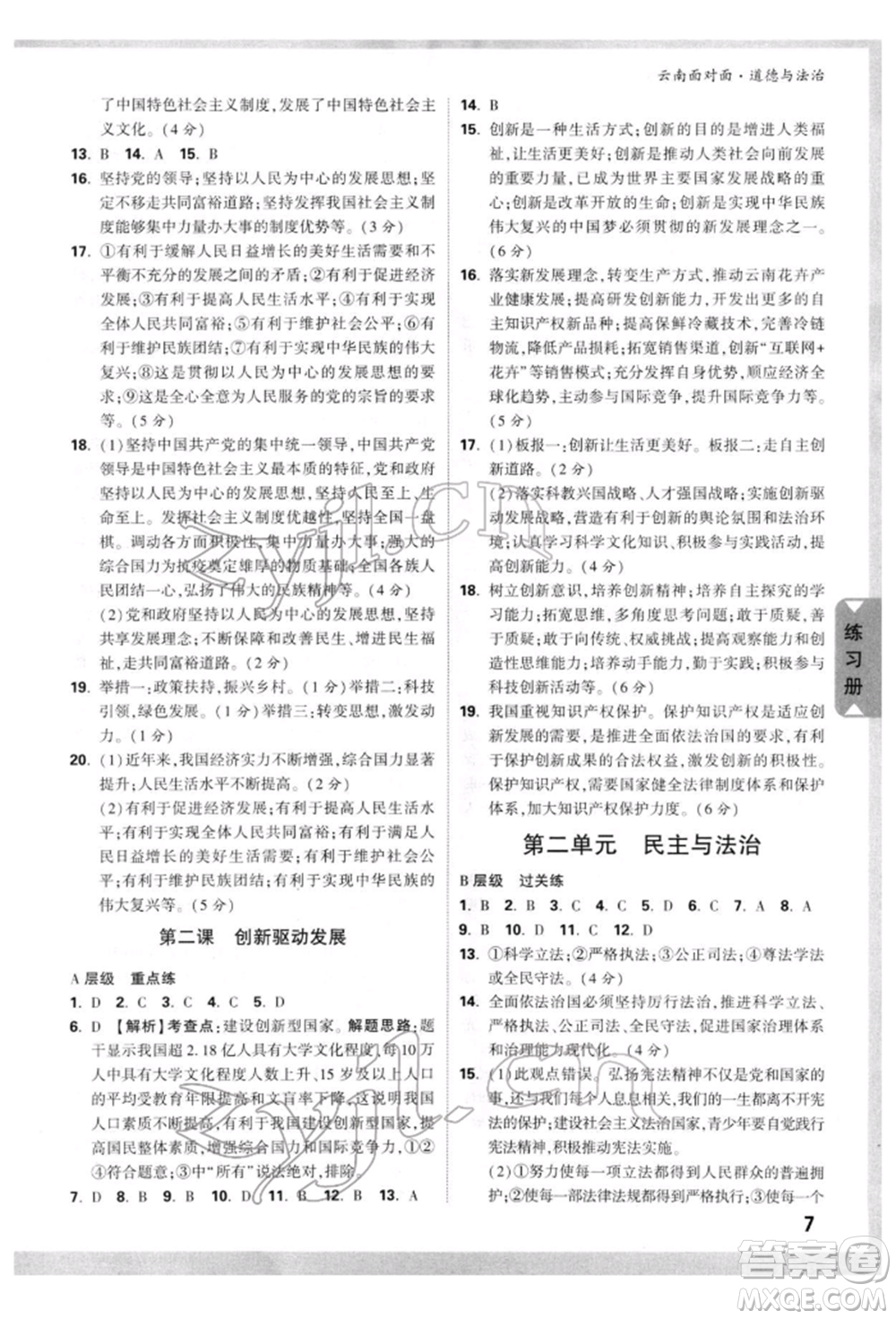 新疆青少年出版社2022中考面對(duì)面九年級(jí)道德與法治通用版云南專版參考答案