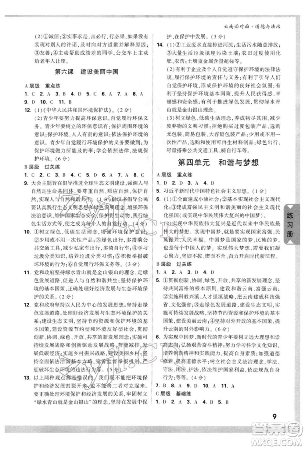 新疆青少年出版社2022中考面對(duì)面九年級(jí)道德與法治通用版云南專版參考答案