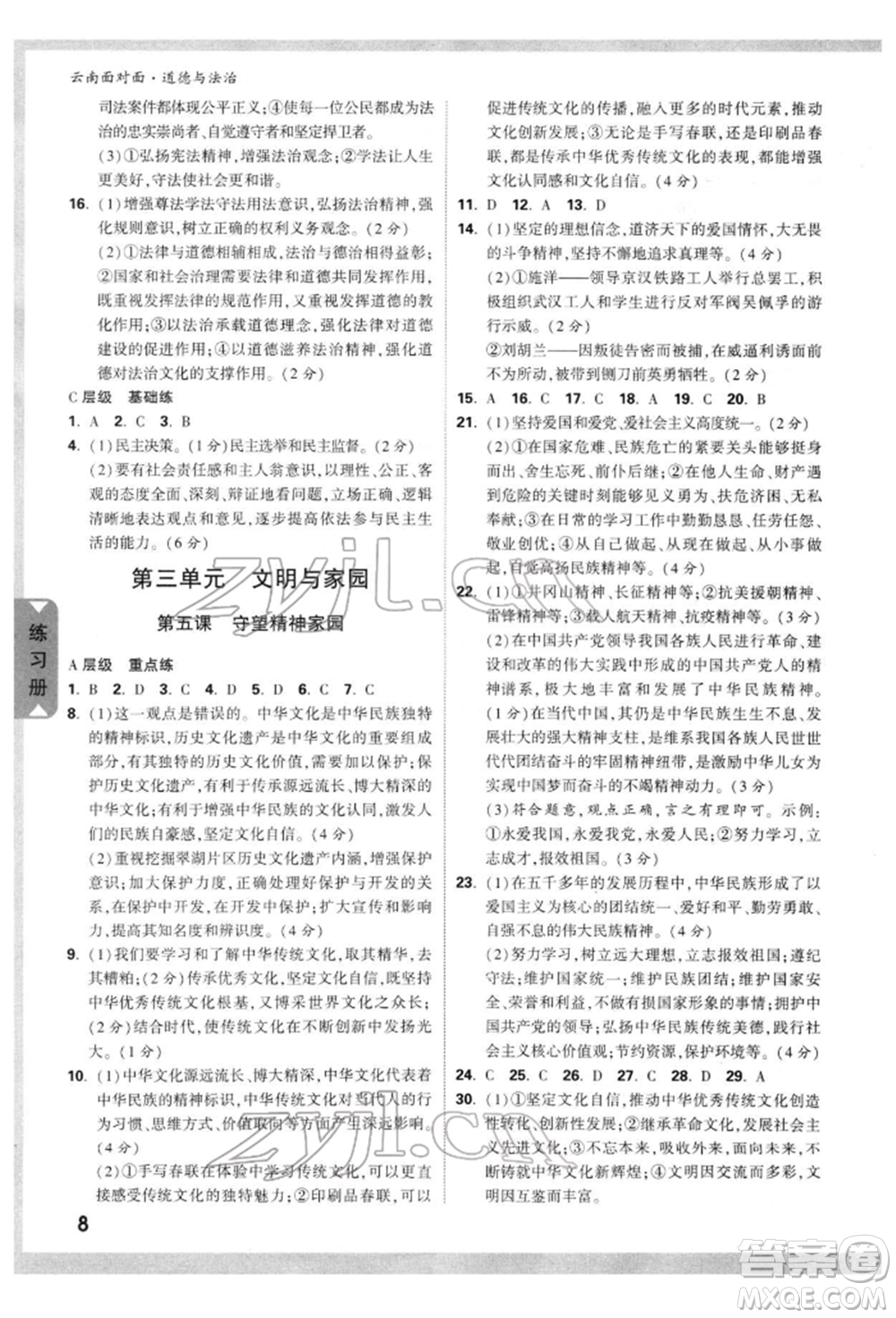 新疆青少年出版社2022中考面對(duì)面九年級(jí)道德與法治通用版云南專版參考答案