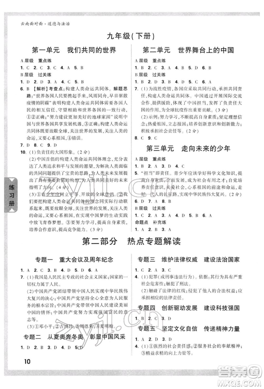 新疆青少年出版社2022中考面對(duì)面九年級(jí)道德與法治通用版云南專版參考答案