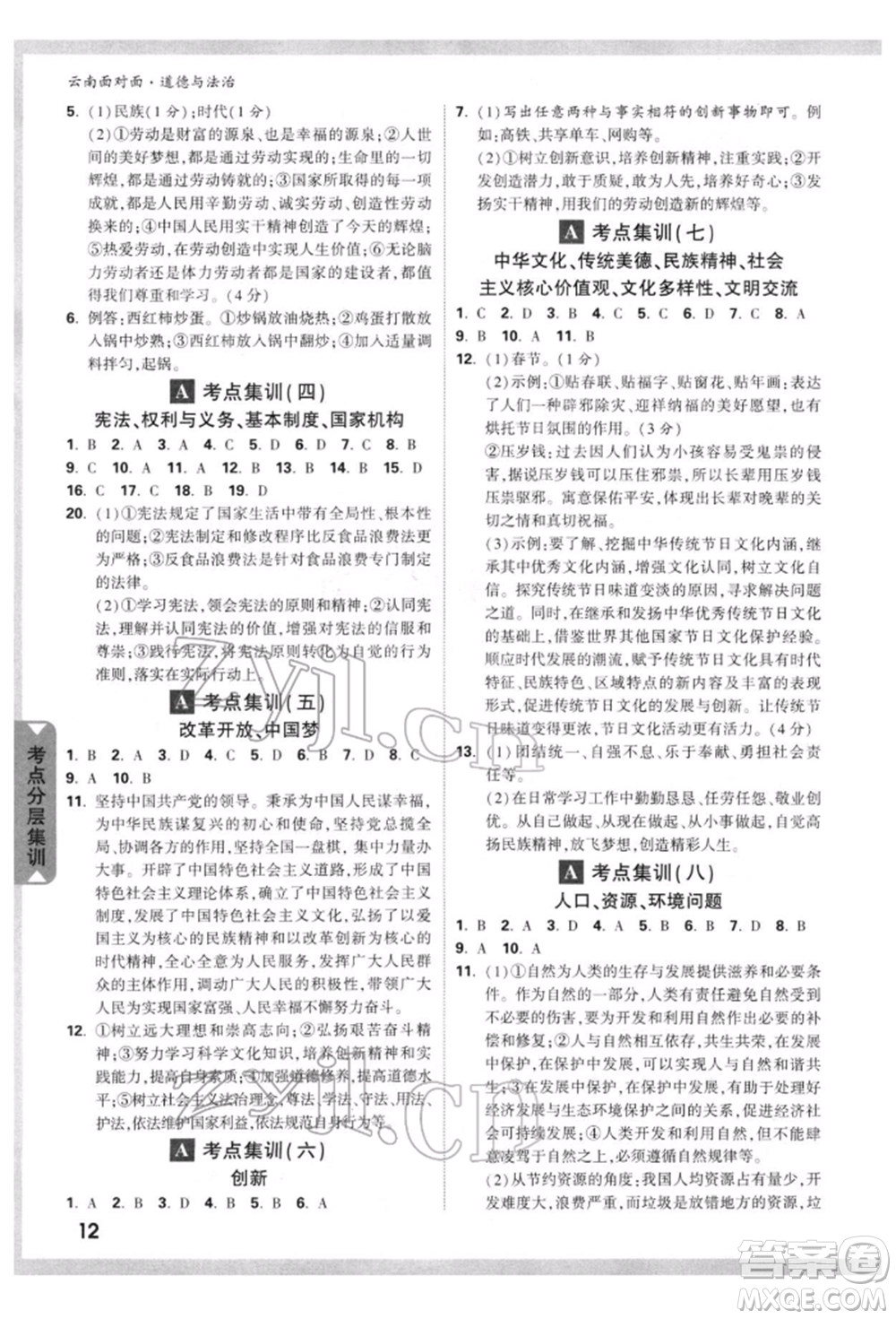 新疆青少年出版社2022中考面對(duì)面九年級(jí)道德與法治通用版云南專版參考答案